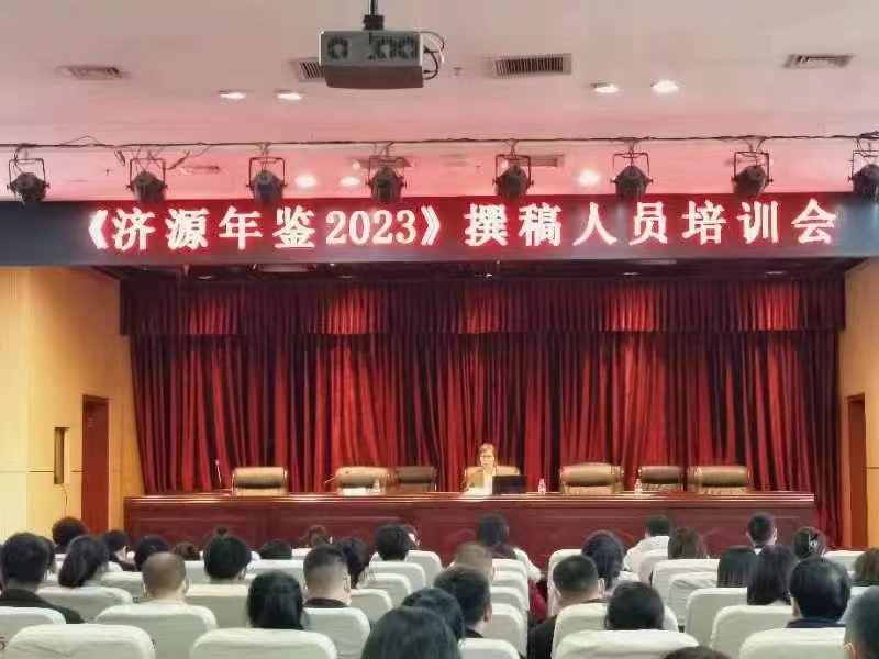 《濟源年鑒2023》撰稿人員培訓會議